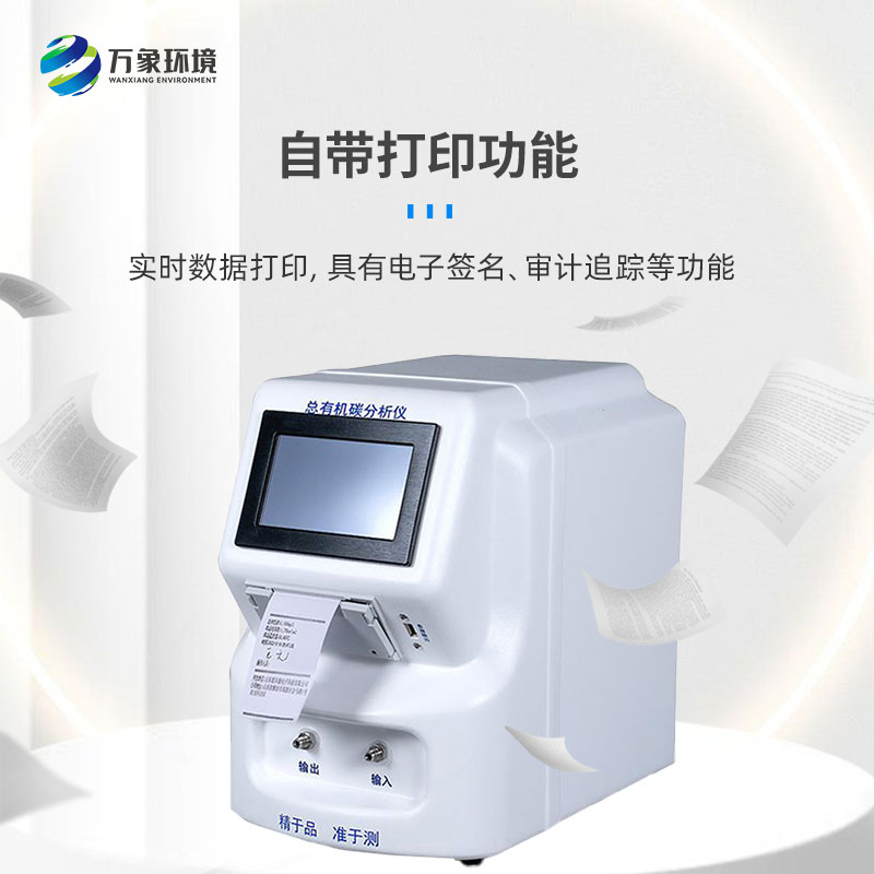水中總有機碳分析儀是一款什么設(shè)備？