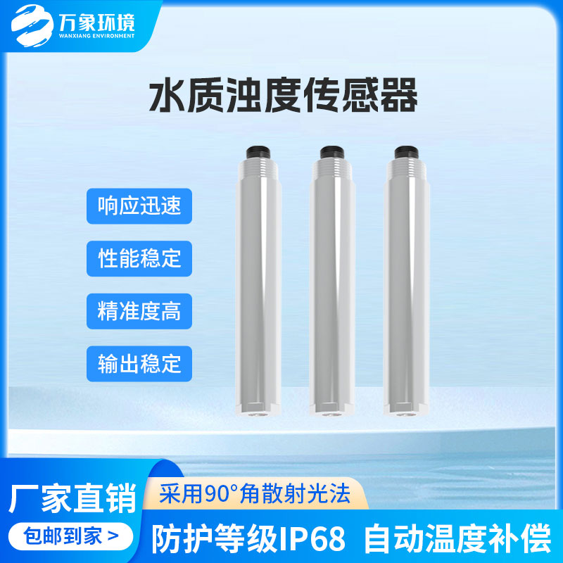 水質(zhì)在線濁度傳感器是一款什么設(shè)備？