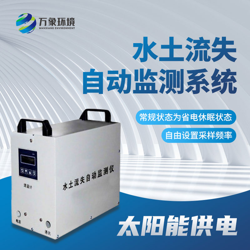 高精度水土流失自動監(jiān)測系統(tǒng)提供及時、準確的信息支持