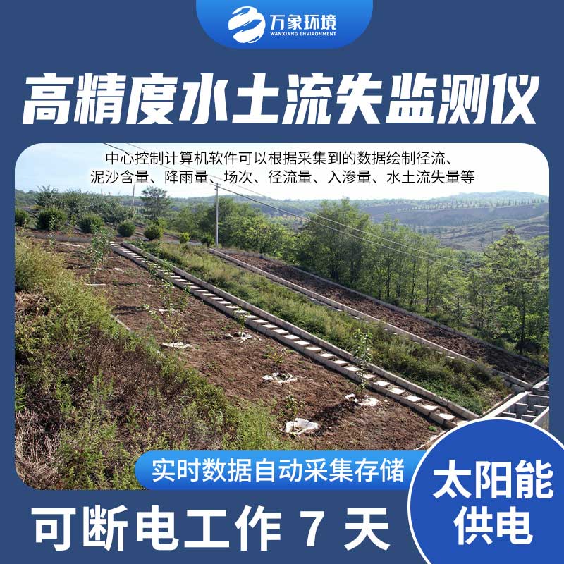 水土流失監(jiān)測設(shè)備測量徑流含沙量、徑流量、降雨量