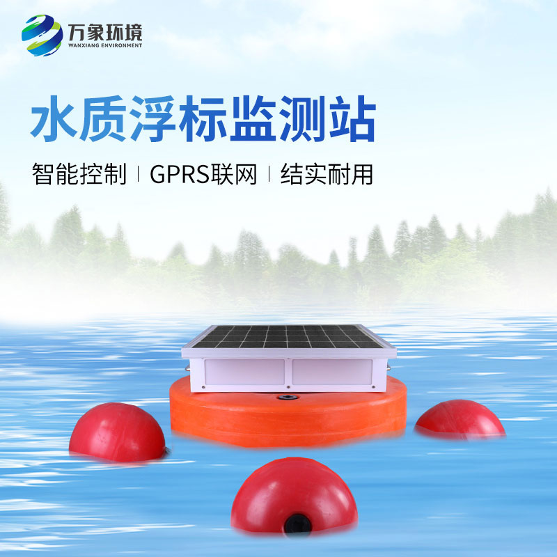 浮標(biāo)水質(zhì)監(jiān)測(cè)設(shè)備：智能監(jiān)測(cè)，精準(zhǔn)無(wú)誤