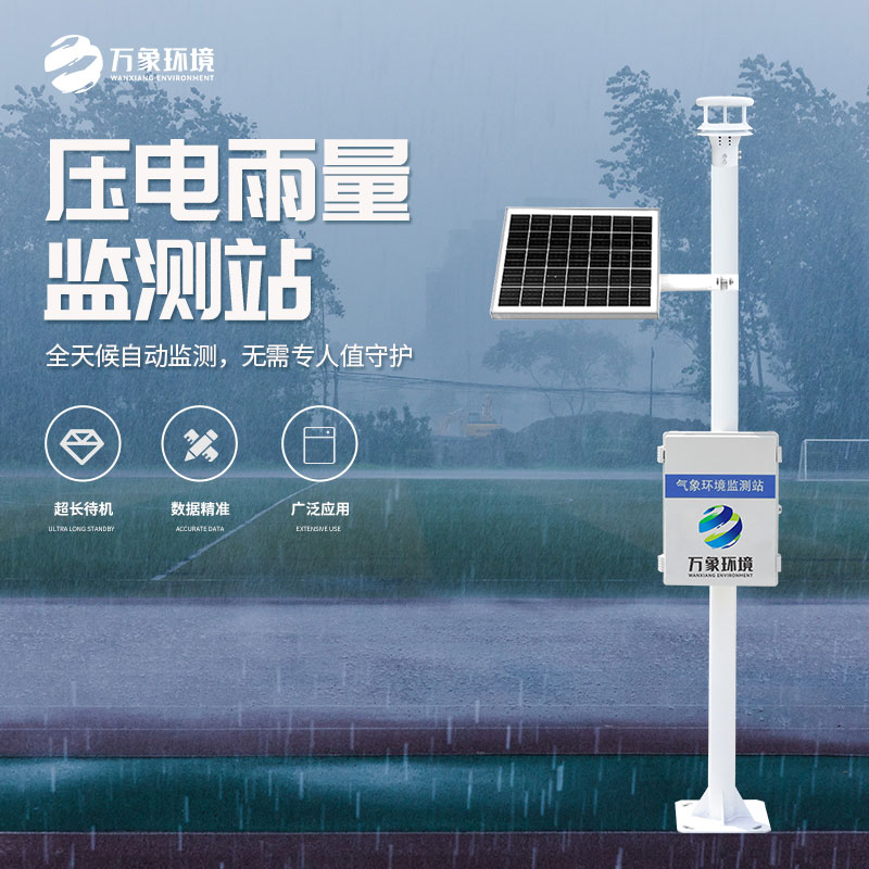 壓電式雨量監(jiān)測站：廣泛部署，覆蓋無死角