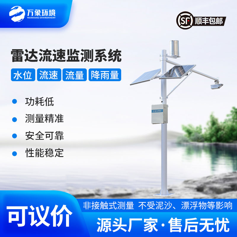 明渠流量監(jiān)測系統(tǒng)——適合灌區(qū)、河道等明渠渠道水情下的流量測驗